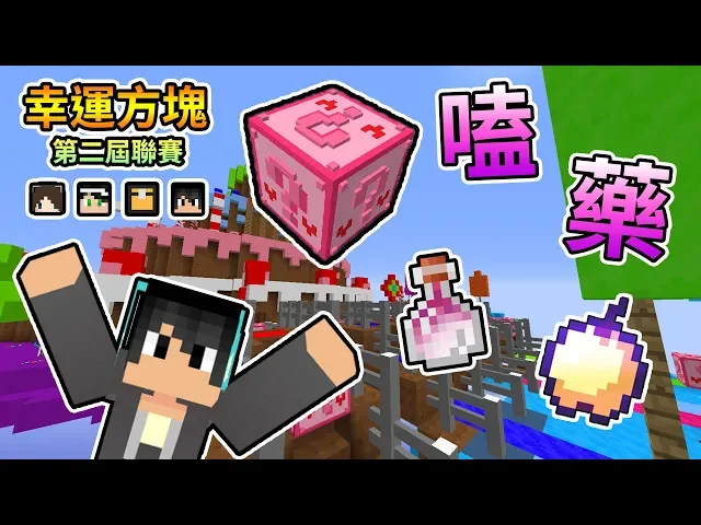【minecraft】再次來到甜蜜蜜蛋糕城堡,大家竟然嗑藥嗑好嗑滿!第二屆幸運方塊競速xpvpx跑酷聯賽 feat.哈記、殞月、捷克|我的世界【熊貓團團】